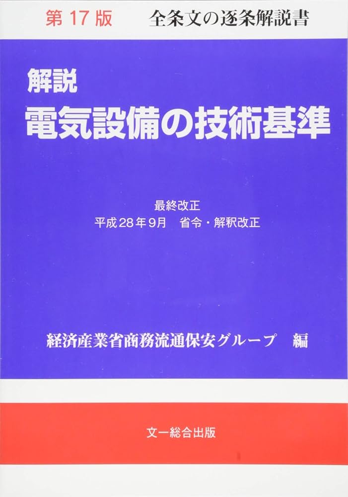 解説 電気設備の技術基準 第17版 | 経済産業省商務流通保安